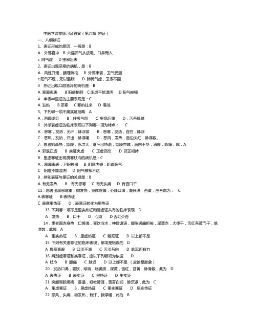 中医课堂练习及答案(第六章 辨证)