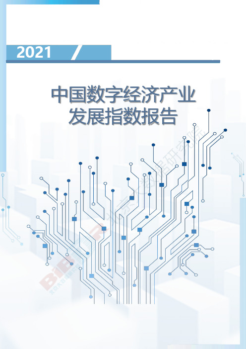 2021中国数字经济产业发展指数报告