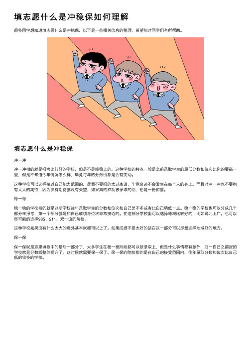 填志愿什么是冲稳保如何理解