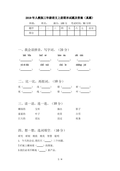 2019年人教版三年级语文上册期末试题及答案(真题)