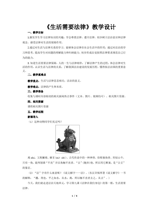 《生活需要法律》公开课教学设计【七年级道德与法治下册】