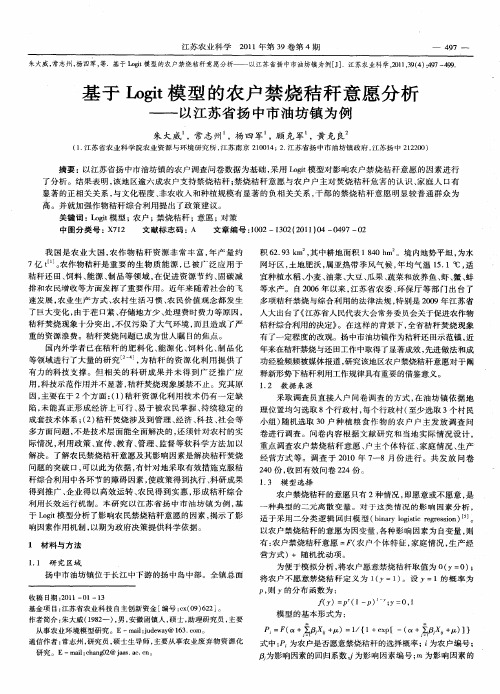 基于Logit模型的农户禁烧秸秆意愿分析——以江苏省扬中市油坊镇为例