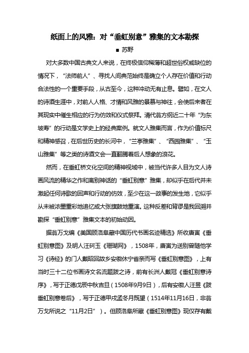 纸面上的风雅:对“垂虹别意”雅集的文本勘探