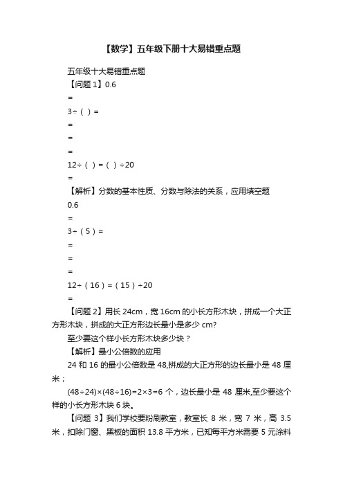 【数学】五年级下册十大易错重点题