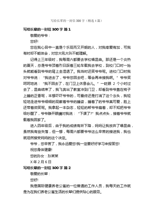 写给长辈的一封信300字（精选4篇）