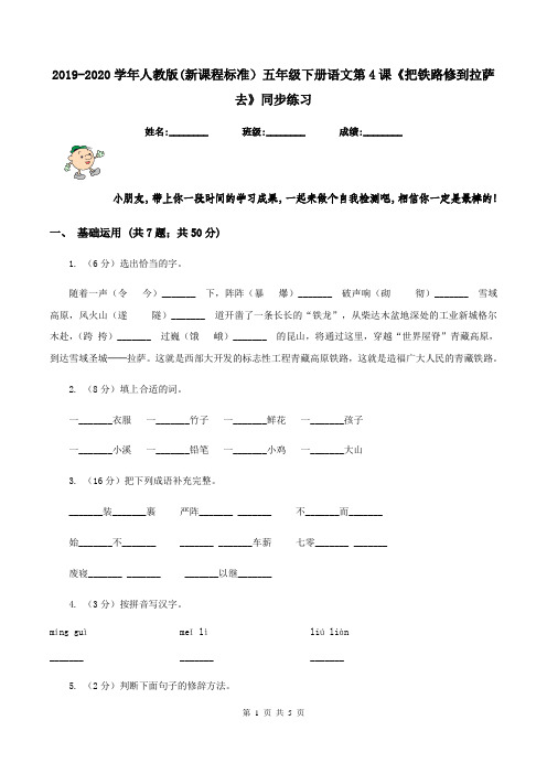 2019-2020学年人教版(新课程标准)五年级下册语文第4课《把铁路修到拉萨去》同步练习