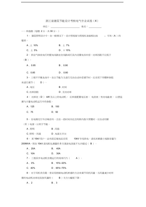 浙江省建筑节能设计考核电气专业试卷(4)教学文案