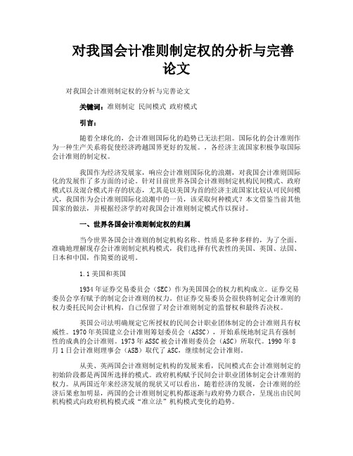 对我国会计准则制定权的分析与完善论文