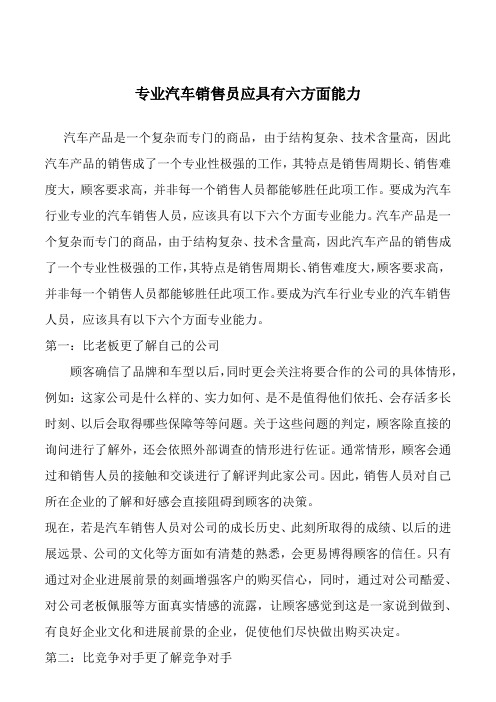 专业汽车销售员应具有六方面能力