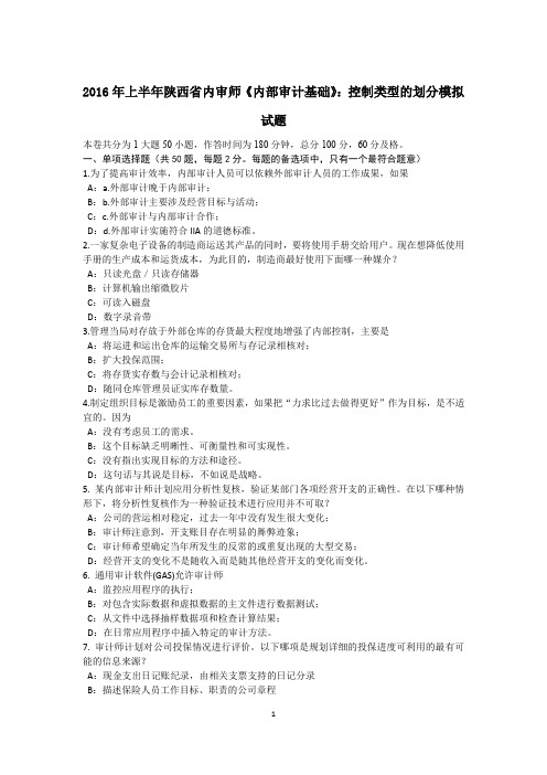 2016年上半年陕西省内审师《内部审计基础》:控制类型的划分模拟试题