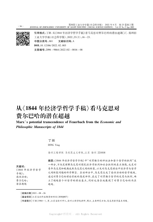 从《1844年经济学哲学手稿》看马克思对费尔巴哈的潜在超越