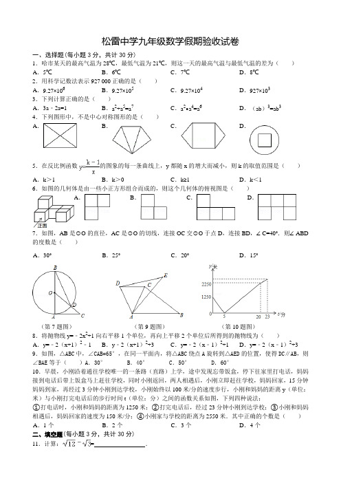 松雷中学九年级数学假期验收试卷