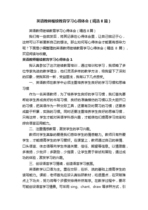 英语教师继续教育学习心得体会（精选8篇）