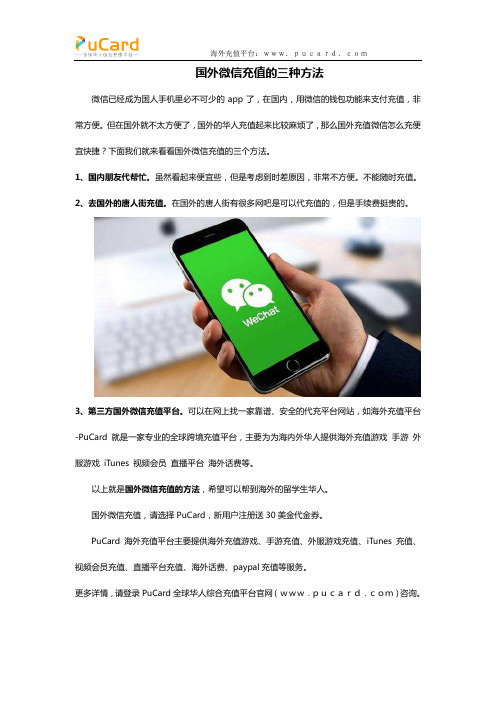 国外微信充值的三种方法