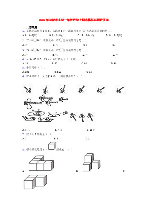 2020年盐城市小学一年级数学上期末模拟试题附答案