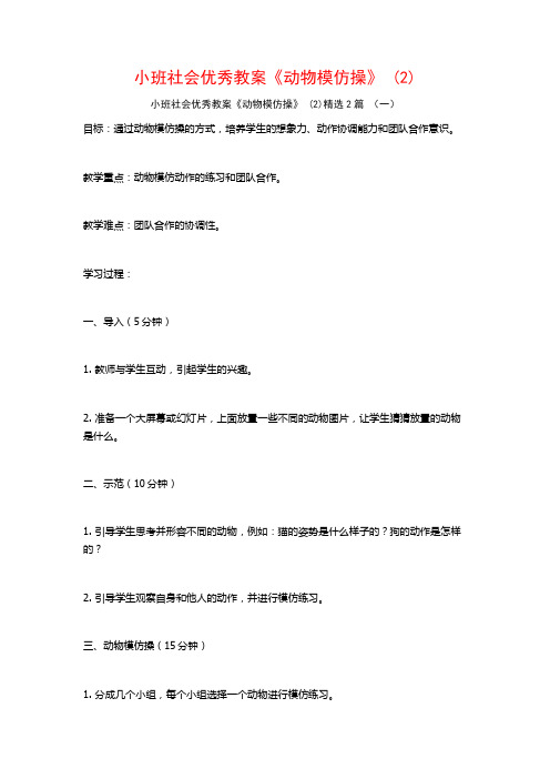 小班社会优秀教案《动物模仿操》2篇