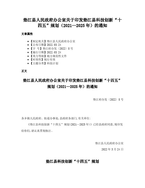 垫江县人民政府办公室关于印发垫江县科技创新“十四五”规划（2021—2025年）的通知