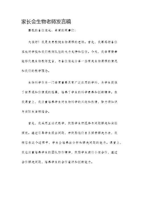 家长会生物老师发言稿