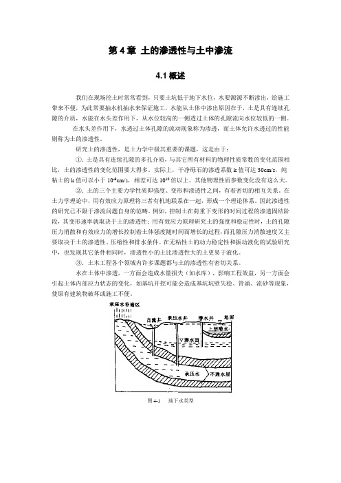 第4章 土的渗透性与土中渗流