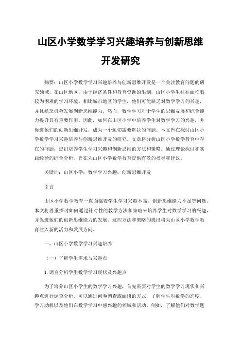 山区小学数学学习兴趣培养与创新思维开发研究