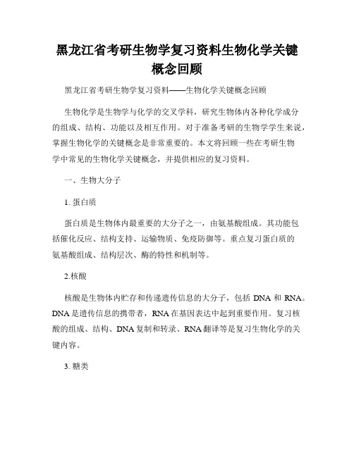 黑龙江省考研生物学复习资料生物化学关键概念回顾