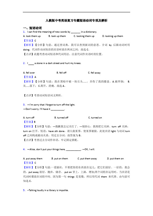 人教版中考英语复习专题短语动词专项及解析