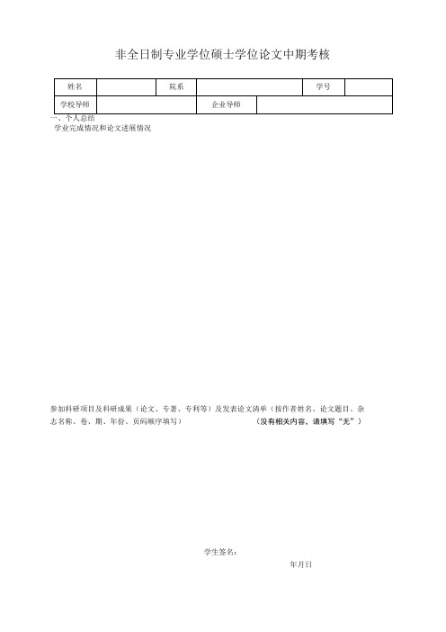 非全日制专业学位硕士学位论文中期考核