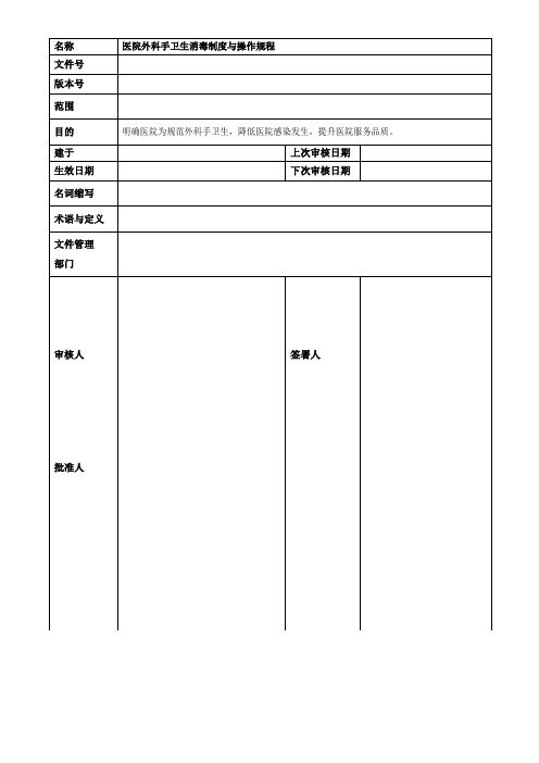 医院外科手卫生消毒制度与操作规程