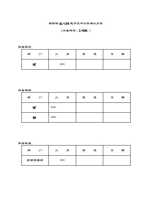 Z002梅特勒AL-104天平安装确认方案L-036-00