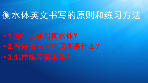 衡水体英文书写的原则和练习方法