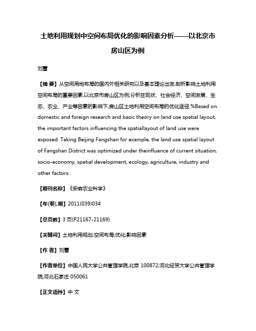 土地利用规划中空间布局优化的影响因素分析——以北京市房山区为例