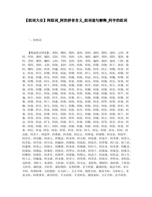 【组词大全】阿组词_阿的拼音含义_组词造句解释_阿字的组词