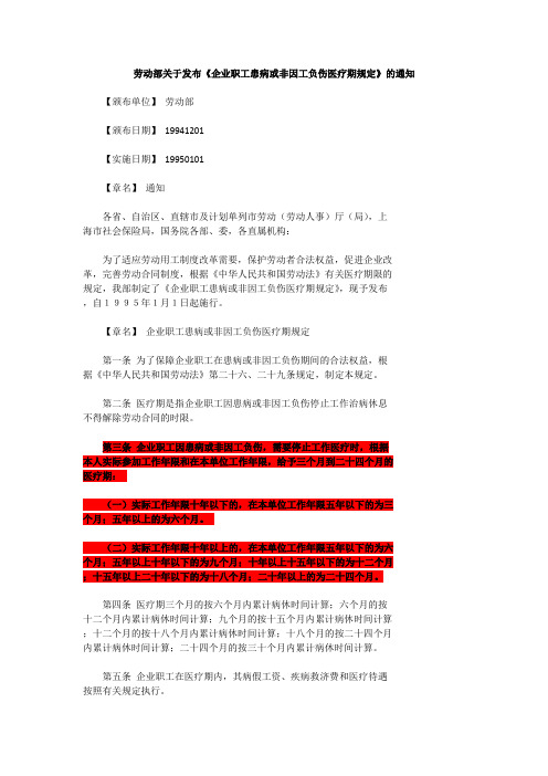 劳动部关于发布《企业职工患病或非因工负伤医疗期规定》的通知