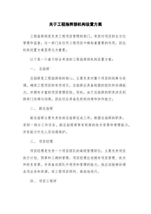 关于工程指挥部机构设置方案