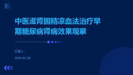 中医滋肾固精凉血法治疗早期糖尿病肾病效果观察