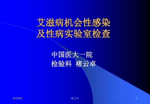 十七、艾滋病机会性感染及性病实验室检查