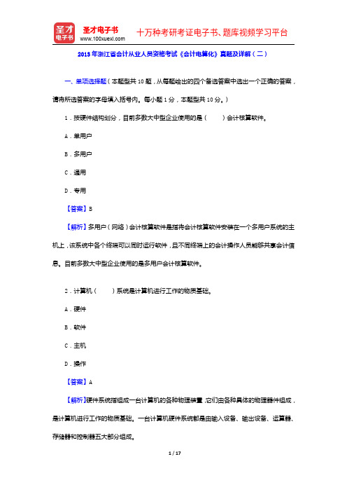 2013年浙江省会计从业人员资格考试《会计电算化》真题及详解(二)【圣才出品】