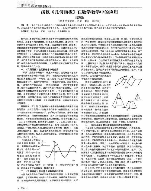 浅议《几何画板》在数学教学中的应用