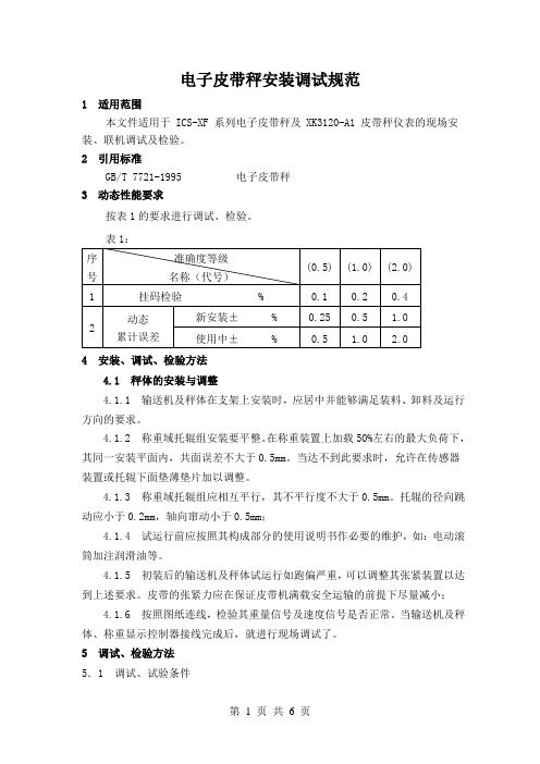 电子皮带秤安装调试规范