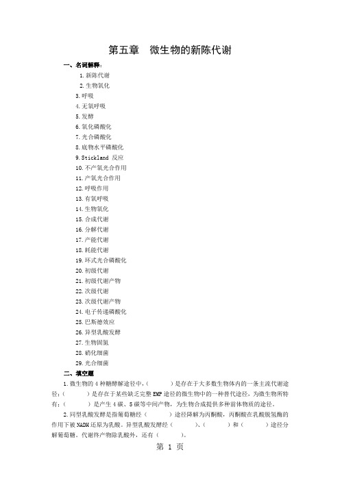 第五章微生物的新陈代谢共19页