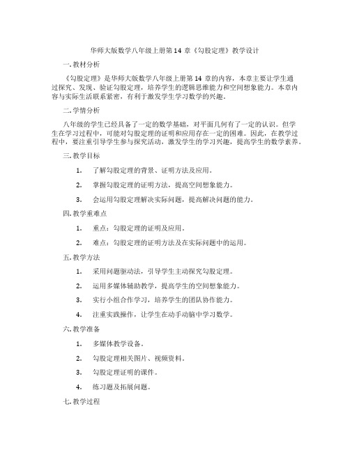 华师大版数学八年级上册第14章《勾股定理》教学设计