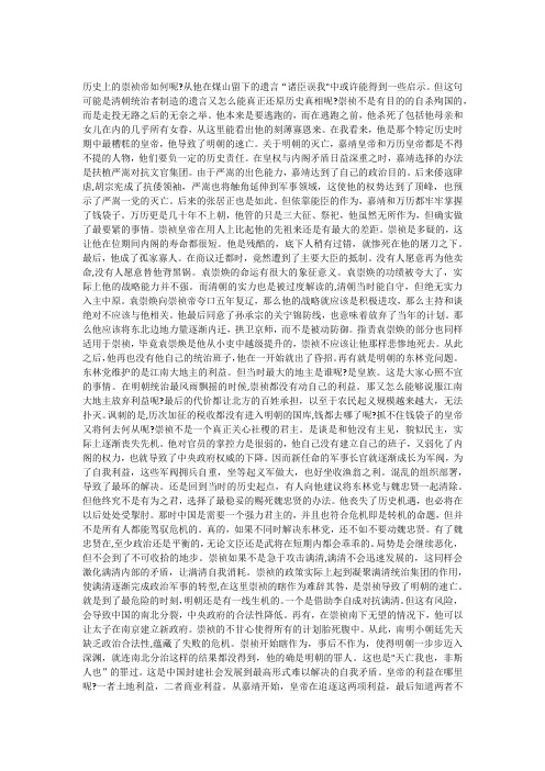 历史上的崇祯帝如何呢
