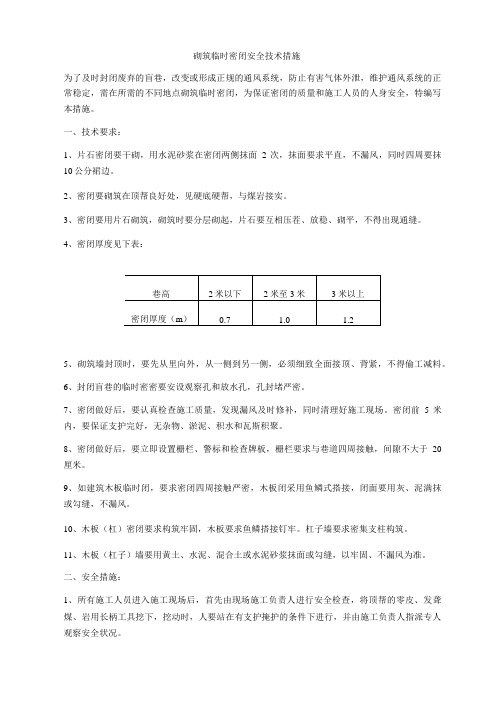 砌筑临时密闭安全技术措施