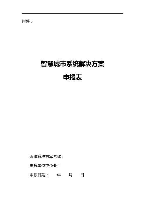 智慧城市系统解决方案申报表【模板】