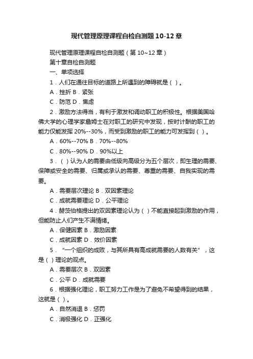 现代管理原理课程自检自测题10-12章