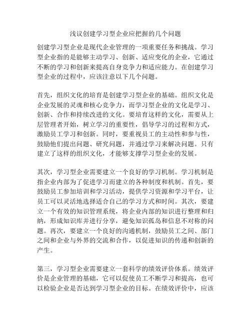 浅议创建学习型企业应把握的几个问题