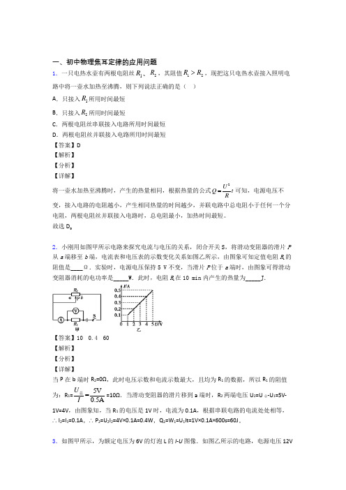 中考物理 焦耳定律的应用问题综合试题及答案