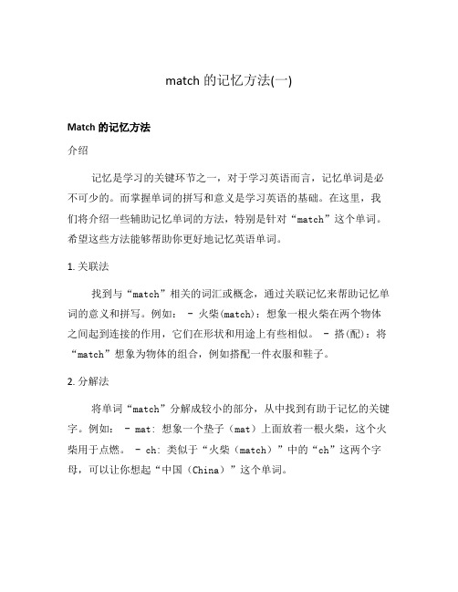 match的记忆方法(一)