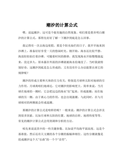 潮汐的计算公式