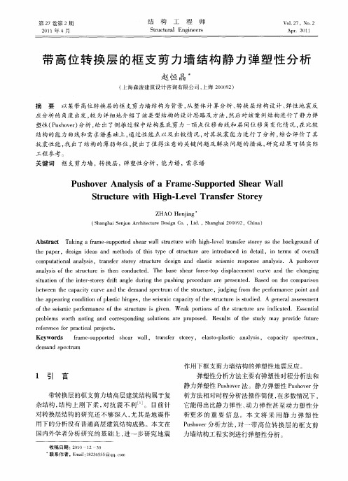 带高位转换层的框支剪力墙结构静力弹塑性分析